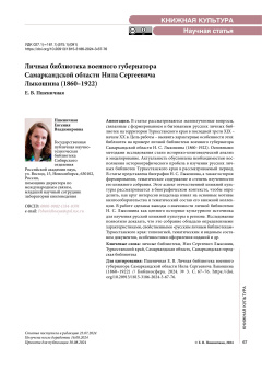 Личная библиотека военного губернатора Самаркандской области Нила Сергеевича Лыкошина (1860–1922)
