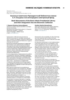 Книжные памятники Президентской библиотеки имени Б.Н. Ельцина и их интеграция в электронный фонд