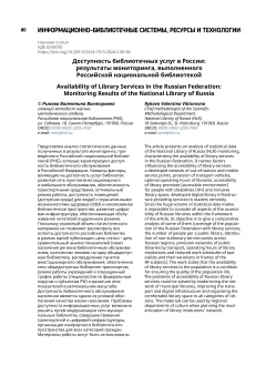 Доступность библиотечных услуг в России: результаты мониторинга, выполненного Российской национальной библиотекой