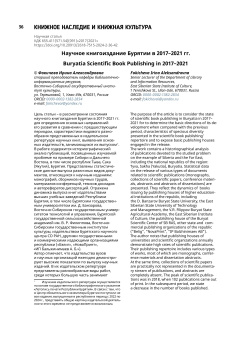 Научное книгоиздание Бурятии в 2017–2021 гг.