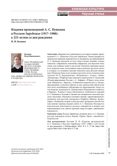 Издания произведений А.С. Пушкина в Русском Зарубежье (1917–1988): к 225-летию со дня рождения