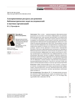 Альтернативные ресурсы для решения библиометрических задач исследователей и научных организаций
