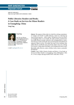 Публичные библиотеки: читатели и книги. Тематическое исследование услуг для несовершеннолетних читателей в провинции Гуандун (Китай)