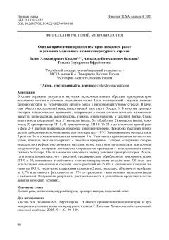 Оценка применения криопротекторов на яровом рапсе в условиях модельного низкотемпературного стресса