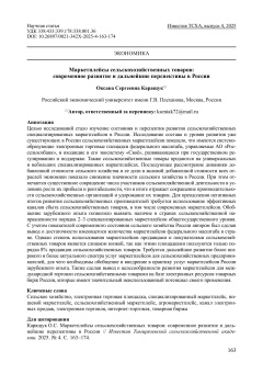 Маркетплейсы сельскохозяйственных товаров: современное развитие и дальнейшие перспективы в России