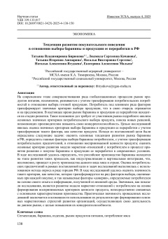 Тенденции развития покупательского поведения в отношении выбора баранины и продукции ее переработки в РФ