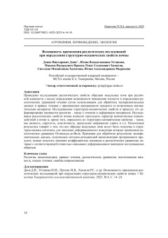 Возможность применения реологических исследований при определении структурно-механических свойств почвы