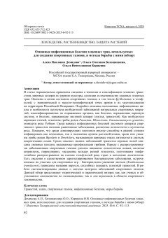 Основные инфекционные болезни злаковых трав, используемых для создания спортивных газонов, и методы борьбы с ними (обзор)