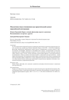 Межличностные отношения как практический аспект евразийской интеграции. Жонон Цэрэвийн Цорос: ученый, философ, педагог и дипломат. Воспоминания о встречах с другом