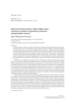 Прагматический поворот в философии языка в контексте проблем сохранения и развития миноритарных языков