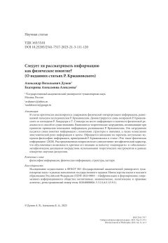 Следует ли рассматривать информацию как физическое понятие? (О недавних статьях Р. Кржановского)
