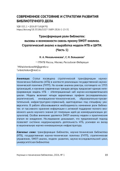 Трансформация роли библиотек: вызовы и возможности сквозь призму SWOT-анализа. Стратегический анализ и выработка модели НТБ и ЦНТИ. (Часть 1)