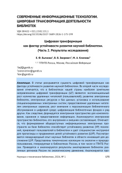 Цифровая трансформация как фактор устойчивости развития научной библиотеки. (Часть 2. Результаты исследования)