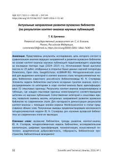 Актуальные направления развития вузовских библиотек (по результатам контент-анализа научных публикаций)