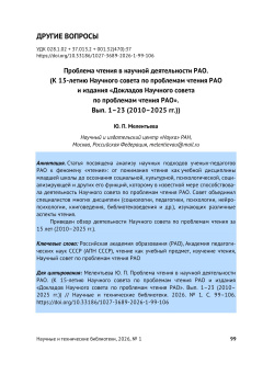 Проблема чтения в научной деятельности РАО. (К 15-летию Научного совета по проблемам чтения РАО и издания «Докладов Научного совета по проблемам чтения РАО». Вып. 1–23 (2010–2025 гг.))