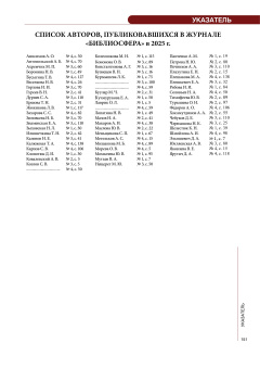 Список авторов, публиковавшихся в журнале «Библиосфера» в 2025 г.