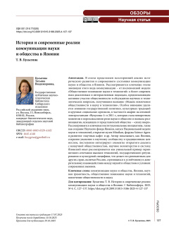 История и современные реалии коммуникации науки и общества в Японии