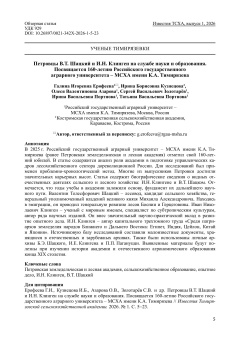 Петровцы В.Т. Шацкий и И.Н. Клинген на службе науки и образования. Посвящается 160-летию Российского государственного аграрного университета – МСХА имени К.А. Тимирязева