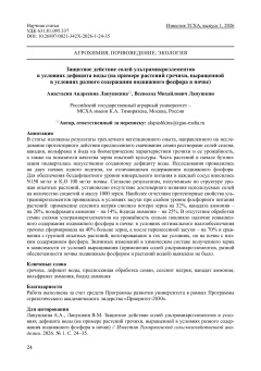 Защитное действие солей ультрамикроэлементов в условиях дефицита воды (на примере растений гречихи, выращенной в условиях разного содержания подвижного фосфора в почве)