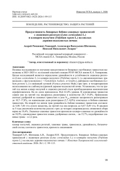 Продуктивность бинарных бобово-злаковых травосмесей с лядвенцем рогатым (Lotus corniculatus L.) и клевером ползучим (Trifolium repens L.) на кислых дерново-подзолистых почвах