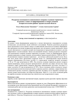 Ресурсные возможности напочвенного покрова ельников черничных на разных этапах его формирования в северо-таежном лесорастительном районе Архангельской области