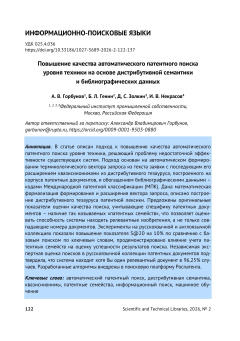 Повышение качества автоматического патентного поиска уровня техники на основе дистрибутивной семантики и библиографических данных