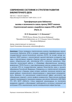 Трансформация роли библиотек: вызовы и возможности сквозь призму SWOT-анализа. Стратегический анализ и выработка модели НТБ и ЦНТИ (Часть 2)