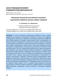 Интеграция технологий искусственного интеллекта в деятельность библиотек высших учебных заведений