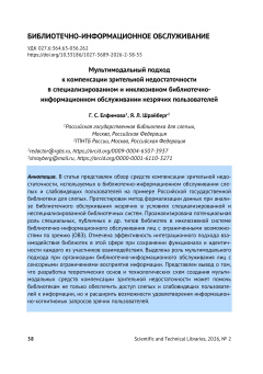 Мультимодальный подход к компенсации зрительной недостаточности в специализированном и инклюзивном библиотечно-информационном обслуживании незрячих пользователей
