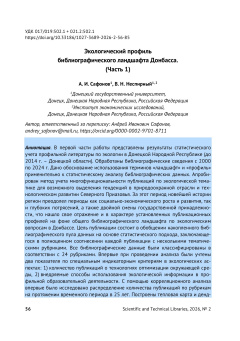 Экологический профиль  библиографического ландшафта Донбасса (Часть 1)