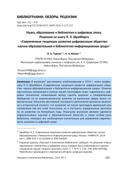 Наука, образование и библиотеки в цифровую эпоху. Рецензия на книгу Я. Л. Шрайберга «Современные тенденции развития цифровизации общества: научно-образовательная и библиотечно-информационная среда»