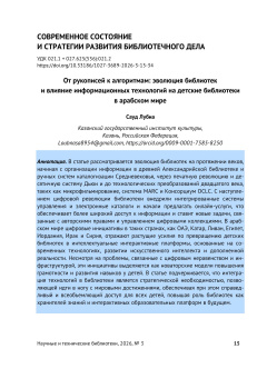 От рукописей к алгоритмам: эволюция библиотек и влияние информационных технологий на детские библиотеки в арабском мире