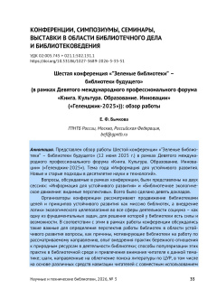 Шестая конференция «”Зеленые библиотеки” – библиотеки будущего» (в рамках Девятого международного профессионального форума  «Книга. Культура. Образование. Инновации» («Геленджик-2025»)): обзор работы