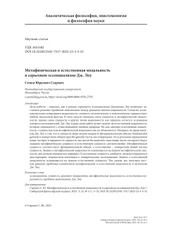 Метафизическая и естественная модальность в серьезном эссенциализме Дж. Лоу