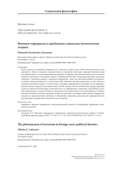 Феномен терроризма в зарубежных социально-политических теориях