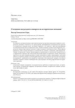 О влиянии визуального поворота на историческое познание