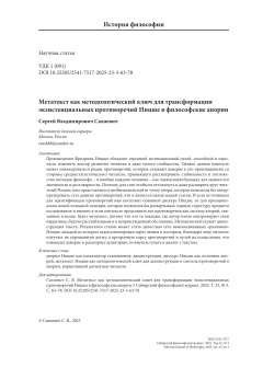 Метатекст как методологический ключ для трансформации экзистенциальных противоречий Ницше в философские апории