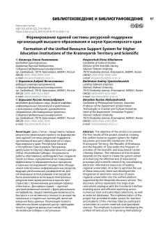 Формирование единой системы ресурсной поддержки организаций высшего образования и науки Красноярского края