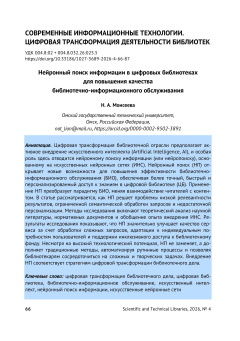 Нейронный поиск информации в цифровых библиотеках для повышения качества библиотечно-информационного обслуживания