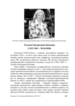 Татьяна Григорьевна Киселева (13.01.1941 – 20.04.2026)