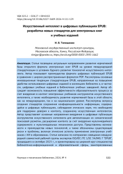 Искусственный интеллект в цифровых публикациях EPUB: разработка новых стандартов для электронных книг и учебных изданий