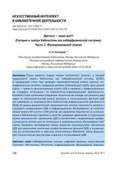Дистант – наше все?! (Сегодня и завтра библиотеки как киберфизической системы). Часть 2. Функциональный анализ