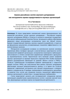 Анализ российских систем научного цитирования как инструмента оценки продуктивности научных организаций