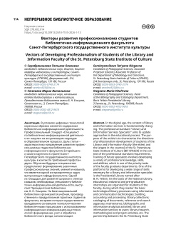 Векторы развития профессионализма студентов библиотечно-информационного факультета Санкт-Петербургского государственного института культуры
