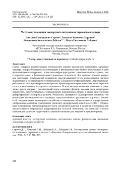 Методология оценки экспортного потенциала зернового кластера