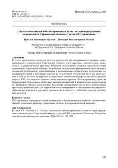 Система показателей сбалансированного развития зернопродуктового подкомплекса Саратовской области с учетом ESG-принципов