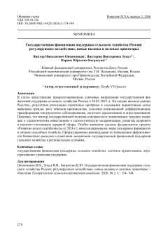 Государственная финансовая поддержка сельского хозяйства России: регулирующее воздействие, новые вызовы и целевые ориентиры