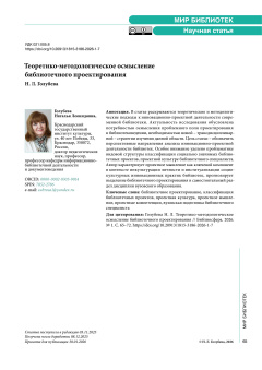 Теоретико-методологическое осмысление библиотечного проектирования