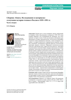 Сборник «Книга. Исследование и материалы» и изучение истории чтения в России в 1959–1991 гг. Часть вторая