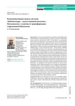 Коммуникативная модель системы «Библиотекарь – искусственный интеллект – Пользователь» в контексте трансформации современной библиотеки